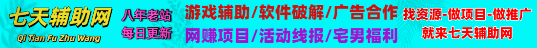 七天辅助网5